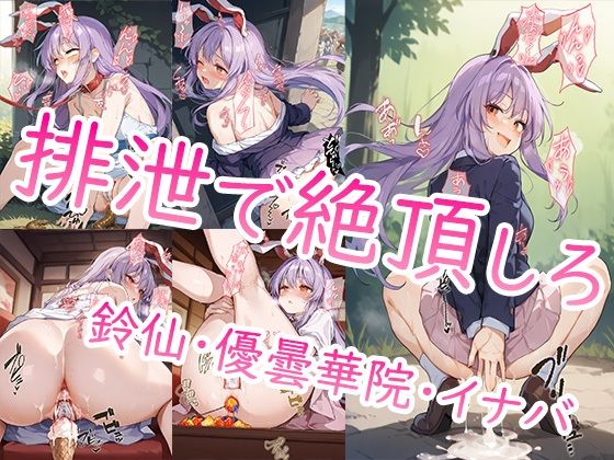 排泄で絶頂しろ 鈴仙・優曇華院・イナバ