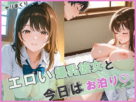 エロい爆乳彼女と今日はお泊り