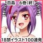 【百姦 6巻（終）】 18禁イラスト100連発！〜水着・バ〇ドリ！等 最終巻です〜