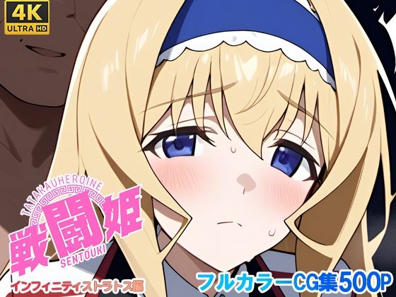 戦闘姫〜せんとうき〜インフィニッ〇ストラトス編