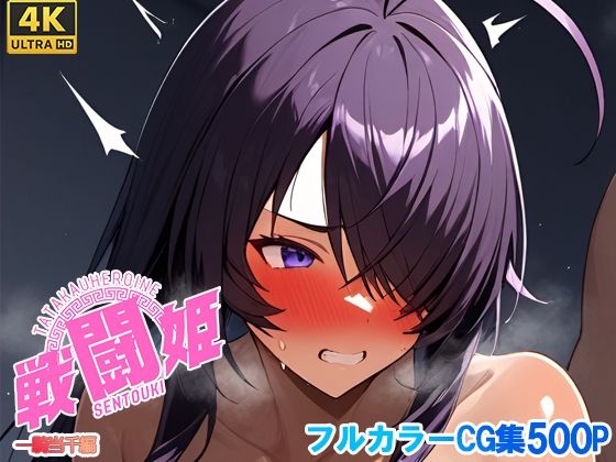 戦闘姫〜せんとうき〜一騎〇千編