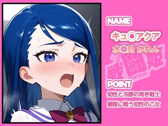 サンプル画像5:戦闘姫〜せんとうき〜イエスプ◯キュア編(タッチ座ナッツ) [d_648335]