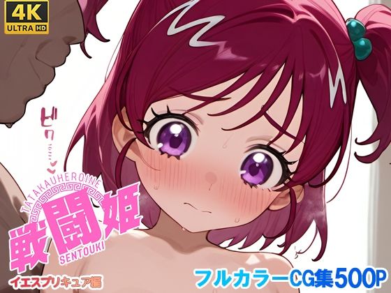 戦闘姫〜せんとうき〜イエスプ◯キュア編