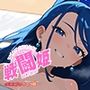 戦闘姫〜せんとうき〜イエスプ◯キュア編