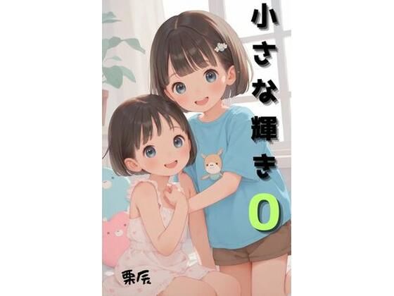 小さな輝き0