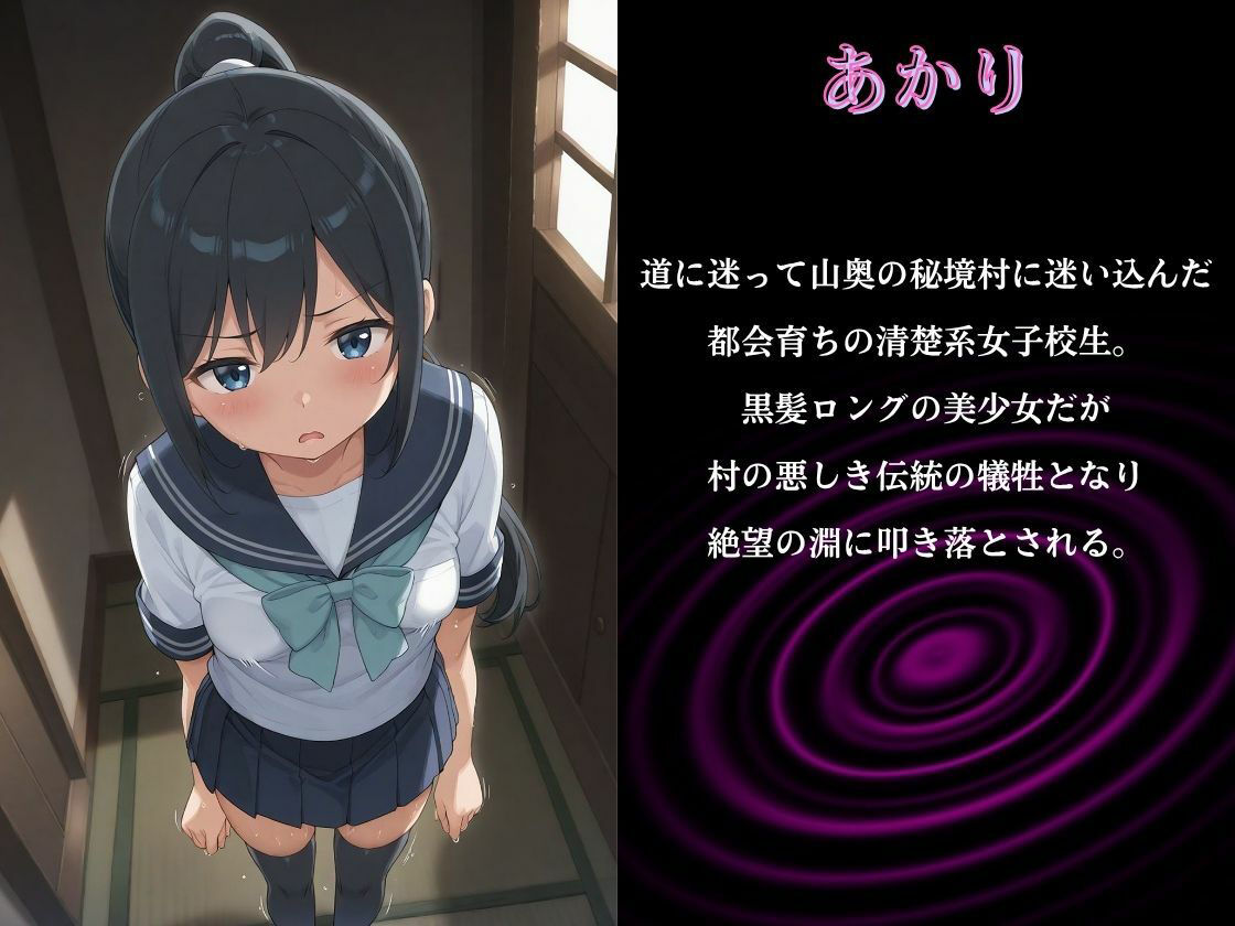 催●アプリで洗脳された山奥村の生贄女子校生〜縄縛り集団調教で完全堕落〜 画像1