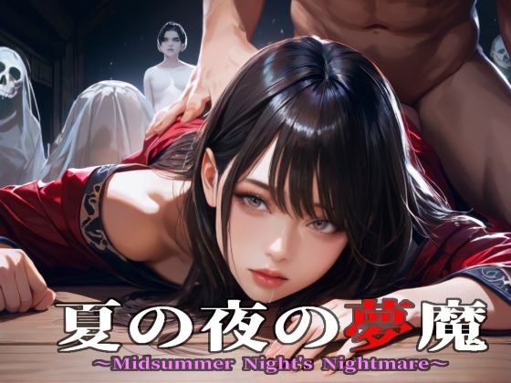 夏の夜の夢魔〜A Midsummer Night’s Nightmare〜