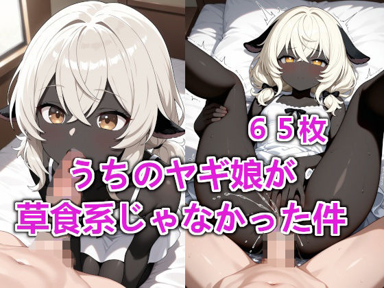 うちのヤギ娘が草食系じゃなかった件