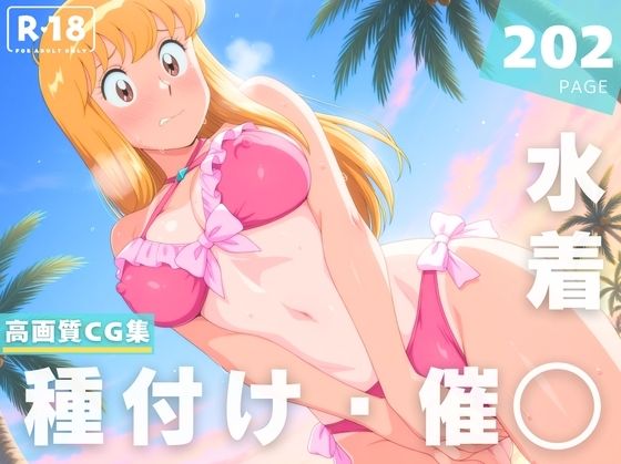 【催●・水着・妊娠】秋本・カ●リーヌ・麗子