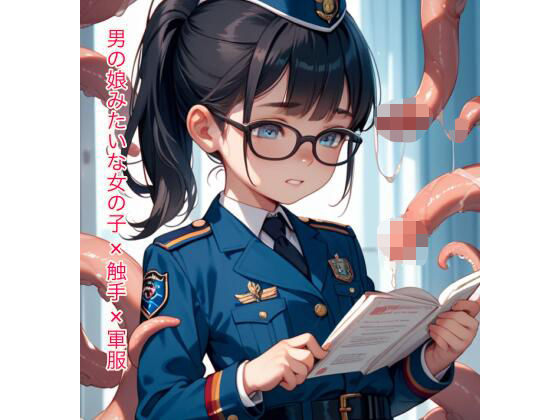 男の娘みたいな女の子×触手×軍服