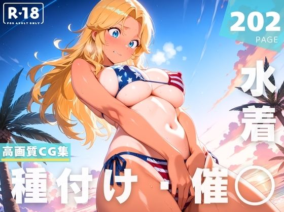 【催●・水着・妊娠】ジ●ディー・爆竜・カレン