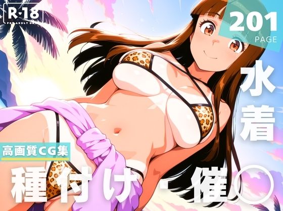 【催●・水着・妊娠】麻● 愛