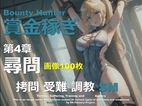 女賞金稼ぎ 第4章 〜尋問〜