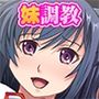 一途な妹は兄に服従されたい