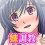 一途な妹は兄に服従されたい［続］