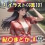 AIイラストCG集101  鮎〇まどかA