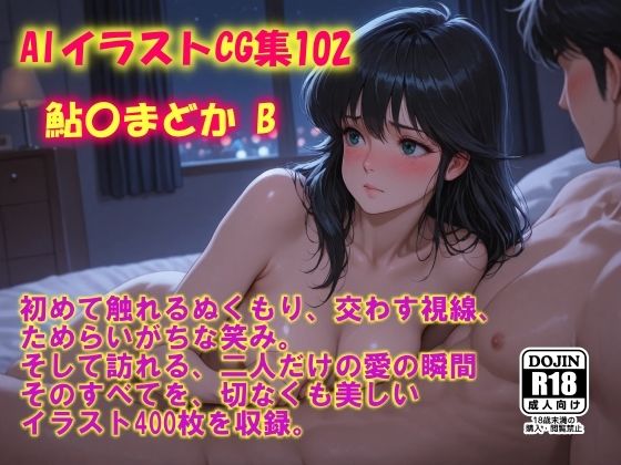 AIイラストCG集102  鮎〇まどかB