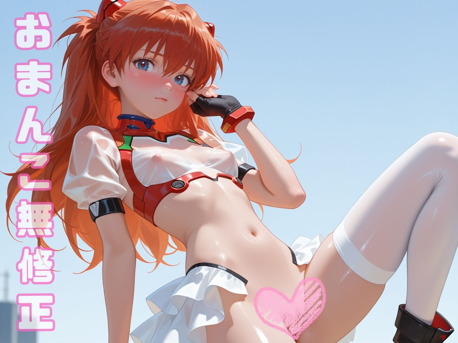 モザイク無しア〇カ まんこ見せつけエロコス 新世紀エヴァンゲリオン エロ画像6
