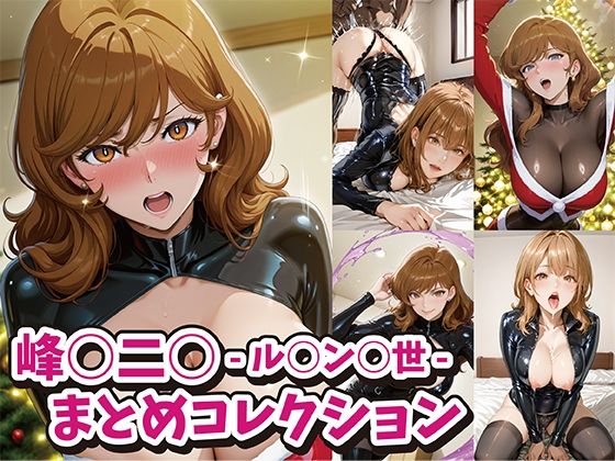 峰○二○ -ル○ン○世- まとめコレクション