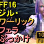 【ROMV299】ジル・ワーリック FF16 XVI「フェラチオからのぶっかけ」