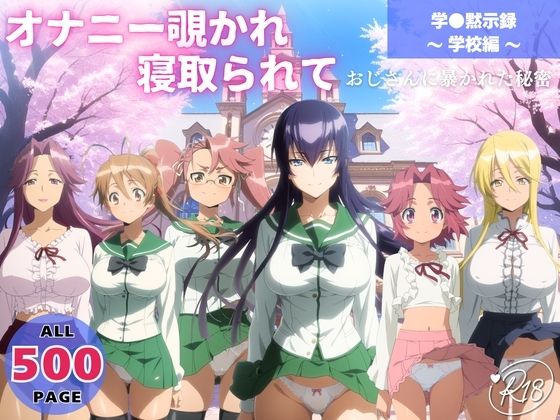 オナニー覗かれ、寝取られて  学●黙示録 〜 学校編 〜 おじさんに暴かれた秘密