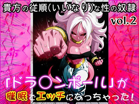 サンプル画像1:【同人CG集】ドラ○ンボール 2(同人天国) [d_648459]