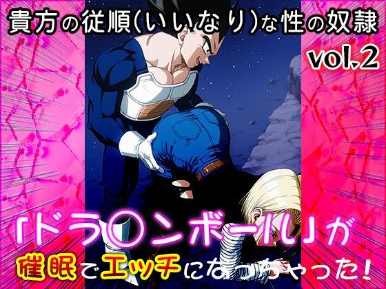 サンプル画像2:【同人CG集】ドラ○ンボール 2(同人天国) [d_648459]