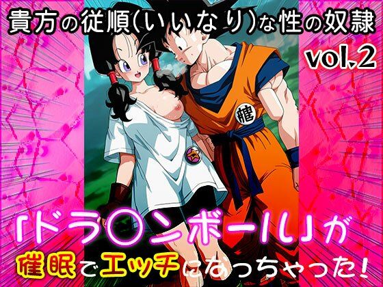【同人CG集】ドラ○ンボール 2【同人天国】
