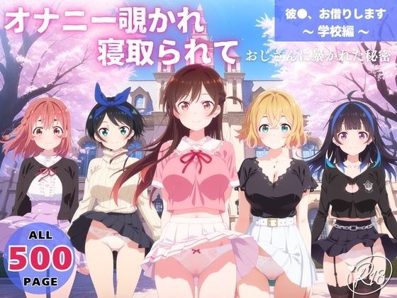 オナニー覗かれ、寝取られて  彼●、お借りします 〜 学校編 〜 おじさんに暴かれた秘密【オトナノナギサ】