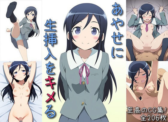 きっとご満足いただけると思います【あやせに生挿入をキメる】　by　マリヨ