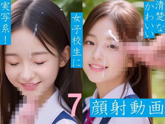 【実写系！清楚なかわいい女子校生に顔射動画7】　by　浜辺竜