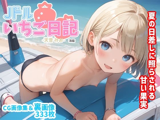 Jドルいちご日記「天音みお」海編