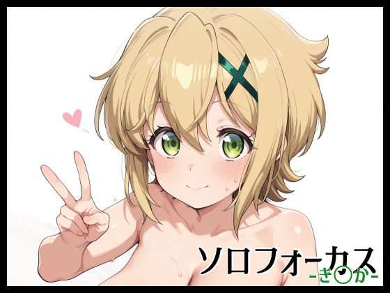 ソロフォーカス -き〇か-