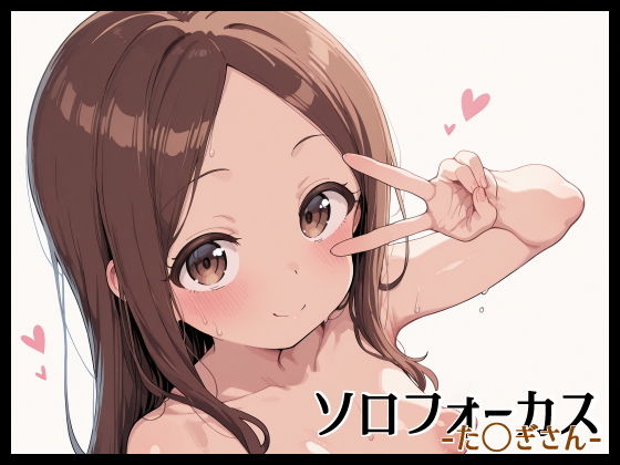 【無料エロ漫画】ソロフォーカス -た〇ぎさん-(Fetish Fantasma) d_648539