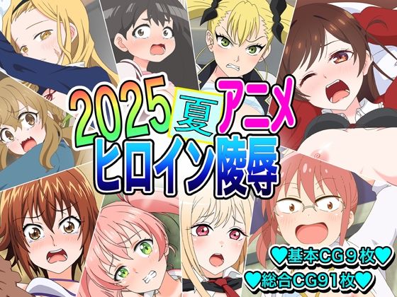 【2025夏アニメヒロイン凌●】いまがさ