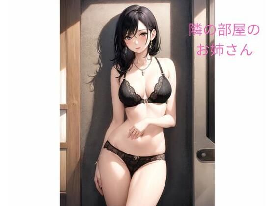 隣の部屋のお姉さん