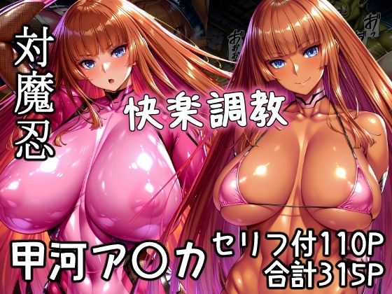 対魔忍甲河ア〇カ  快楽調教