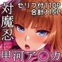 対魔忍甲河ア〇カ  快楽調教