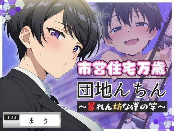 団地んちん 市営住宅万歳 〜暴れん坊な僕の竿〜【103号室】