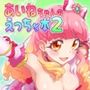 あいねちゃんのえっちな本2