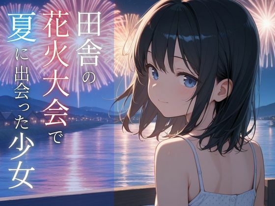 田舎の花火大会で夏に出会った少女