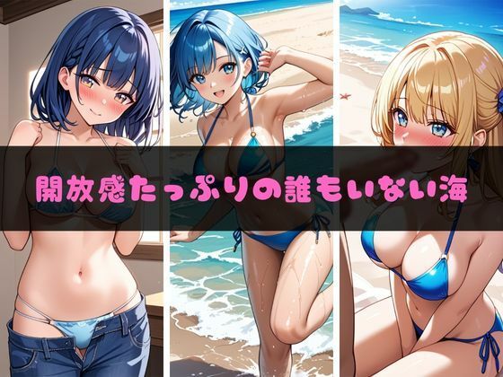 えっちビーチ 〜パート4〜 画像1