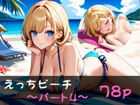 えっちビーチ 〜パート4〜