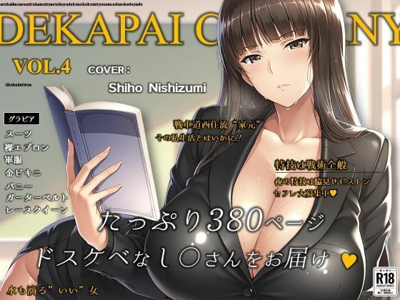 濡音艶画集 –  西〇しほ CG Collection Vol.4【でかぱいかんぱにー】