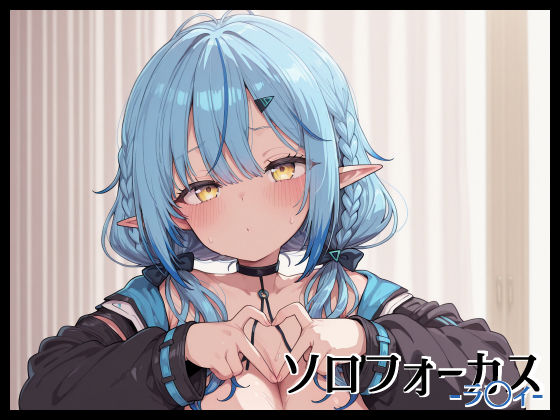 ソロフォーカス -ラ〇ィ-