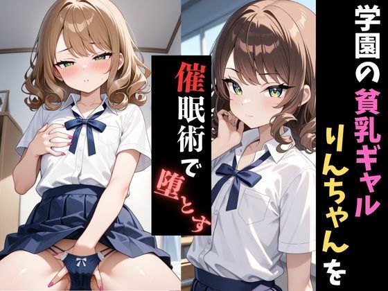 学園催●〜貧乳ギャル〜りんちゃんを堕とす 画像1