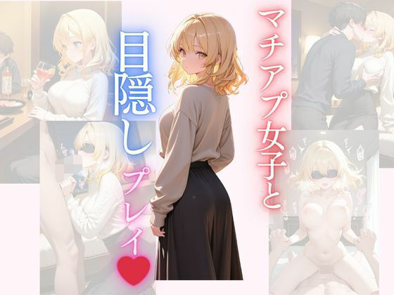 マチアプ女子と目隠しプレイ