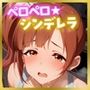 ペロペロ★シンデレラ 〜五○嵐響子 発情の裸エプロン〜