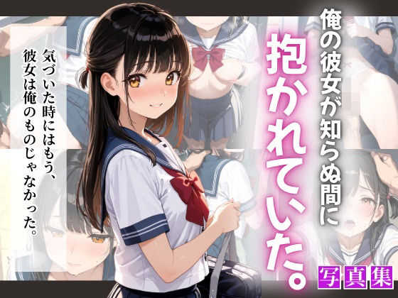 俺の彼女が知らぬ間に抱かれていた。【ぷに艶ラボ】