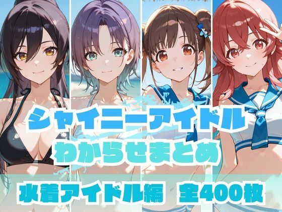 シャイニーアイドルわからせまとめ 水着アイドル編